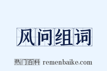 风问组词是什么意思的图片